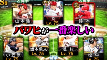 パワヒ最強布陣！結局パワヒが使ってて一番楽しいんよなぁ【プロスピA】【リアルタイム対戦】