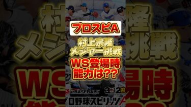村上宗隆メジャー挑戦！ワールドスター登場時の能力は？ #プロスピa #プロ野球スピリッツa #村上宗隆