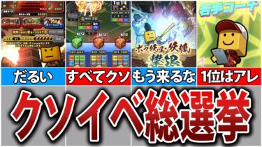 【ひどい有様】視聴者が選ぶ、クソイベントランキングWORST10【プロスピA】
