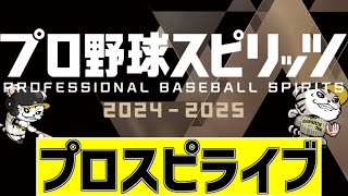【 プロスピ LIVE 】 12/26 プロ野球スピリッツ 2024-2025 PS5 プロスピをみんなで一緒に観戦ライブ #プロスピ #阪神 #実況 #ライブ