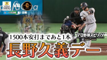 【プロスピ2024】セ・パ交流戦開幕！初戦は長野久義デー？通算1500本安打まであと1本！【愛する巨人軍でペナント143試合】Part16