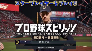 プロスピ2024スタープレイヤー吉田正尚