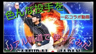リアル軌道でコラボ相手と対戦してみた！＃プロスピ＃ネタ＃おもしろい＃コラボ＃リアル軌道