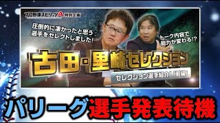聖なる夜に『里崎,古田セレクション』パリーグメンツ見る【プロスピA】