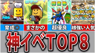 【神】視聴者が選ぶ、好きなイベントランキング！【プロスピA】