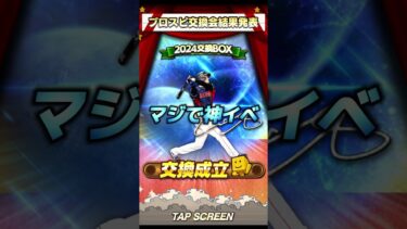 【神イベ？？】プロスピ交換会における理想と現実の違い【プロスピA】【プロスピ交換会】#プロスピa #プロスピaリアタイ #shorts