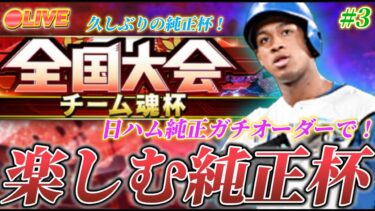 【LIVE】7500レート～ 打ちやすい選手集めて挑む！#4【日ハム純正】【プロスピA】