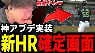 アプデで追加された確定HRのカメラワークが神過ぎるｗｗｗｗ【プロスピA】
