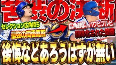【ガチ継承】おれマジか！？最強筒香から最新の弱体化筒香に継承した男の姿をみてくれ【プロスピA】# 1496