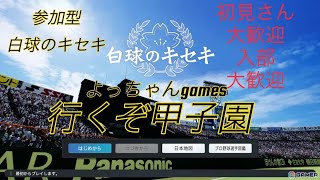 初見さん大歓迎‼️プロスピ白球のキセキ参加型ライブ配信#プロスピ#参加型