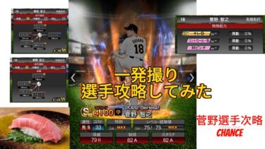 相手ピッチャーの攻略法一発撮りで解説してみた！！オリックス打率6割が一発撮りで投手攻略解説します。【プロ野球スピリッツ】【プロスピリアタイ】#プロスピa #プロスピaリアタイ #プロスピa動画