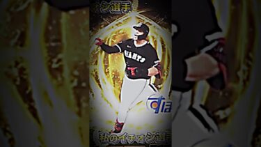 すぽるとコラボ！ #プロスピ #オコエ