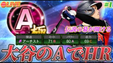 【LIVE】大谷のAランクでホームラン打ちたい #1【日ハム純正】【プロスピA】