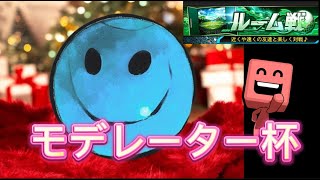 モデレーター杯「ルーム戦」