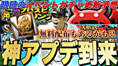メンテ後OB来るか？無料配布もある可能性も！明日のイベントガチャ更新予想！【プロスピA】【プロ野球スピリッツa】