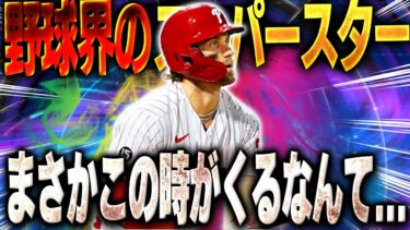 超超超大スターを遂に使うぞ！！最強外野手ブライス・ハーパーをマスター(極)にして使った結果…【メジャスピ】【MLB PRO SPIRIT】# 11