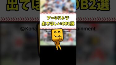 アーチストで出てほしい選手2選 #shorts【プロスピA】