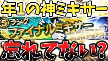 ”年に一度の神ミキサー”がくるぞ！プロスピ屈指の激熱ファイナルミキサーについて損しない準備方法を徹底解説！夢ありすぎだろ…