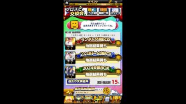 プロスピ交換会の結果出るから数分だけライブ配信⑤