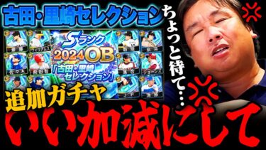【プロスピA】古田•里崎セレクション追加120連！！でまさかの展開に…