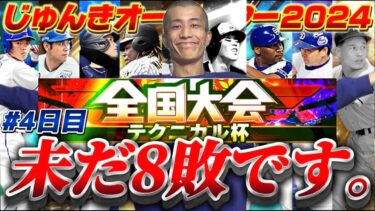『JUNKY ALL STAR #4』離脱者3名の思いも背負って【プロスピA】