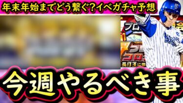 【プロスピA】１５～２２日やるべき事＆イベントガチャ予想！年末年始までどう繋ぐ？交換会終了迫る【プロ野球スピリッツA】