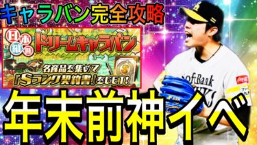 【プロスピA#2013】年末前に超神イベドリームキャラバン登場！！得するやり方徹底解説！！【プロスピa】