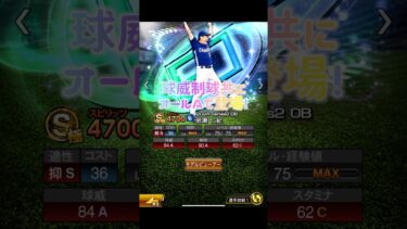 [プロスピ]セレクション岩瀬は必須か！？中日純正目線で能力解説！#プロスピa #プロ野球 #中日ドラゴンズ #中日純正 #shorts