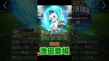 【プロスピA】今日の更新で登場鈴木昭汰池田来翔解説！