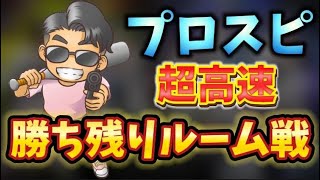 『プロスピＡ配信』超高速・勝ち残りルーム戦♡誰でも参加ok♡初見様大歓迎！！