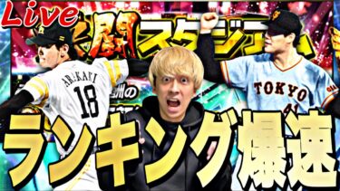 500位以内目指して！古田里崎セレクションランキング爆走！【プロスピ】【プロ野球スピリッツａ】