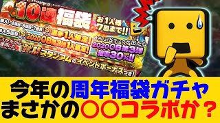 プロスピA今年の周年福袋ガチャ！まさかの○○コラボか？