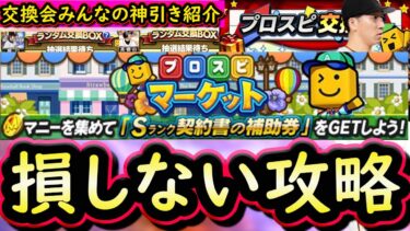【プロスピA】プロスピマーケット攻略＆第３回交換会みんなの神引き紹介！コロシアム事前告知も来た【プロ野球スピリッツA】