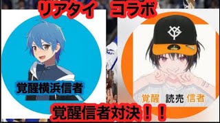 【プロスピ】リアタイで覚醒読売信者と初コラボしていくぅ！ 横浜を愛してやまない男が読売を愛してやまない男とガチ対決してみたぁーーー！