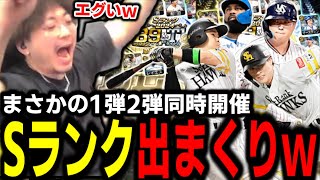 B9THが1弾2弾同時開催というぶっ飛んだ更新きたああぁぁｗｗｗｗｗｗｗｗ【プロスピA】