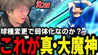 球種変更で弱体化なのか？…待ってくれ、真・大魔神はやれるんです。【プロスピA】