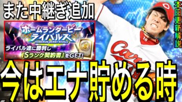 【プロスピA#2028】今はエナジー貯める時期！！WS5弾とまた中継ぎ追加！！ホームランダービー徹底解説！！【プロスピa】