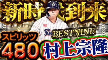 500試合ぶりに “アレ” を達成しました。【プロスピA】【リアルタイム対戦】【ベストナイン村上宗隆】