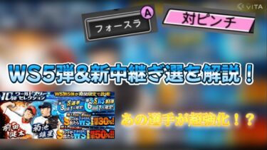 【プロスピA】新たに追加されたWS5弾&中継ぎ選手を解説
