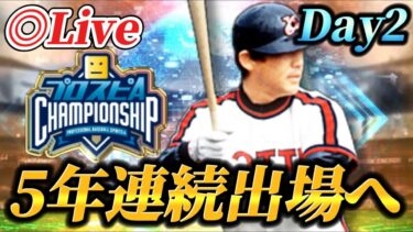 【DAY2】15位スタート！！5年連続出場に向けてレート爆上げ生放送【プロスピA】