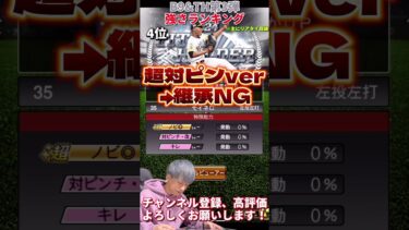 過去1激アツ⁈激アツB9&TH第3弾強さランキング！主にリアタイ目線【プロスピA】【プロ野球スピリッツa】