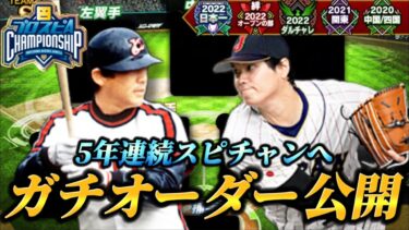 【ガチオーダー】5年連続スピチャン出場に向けたガチオーダーを大公開！！史上最高レベルの完成度のオーダーになりました。【プロスピA】【リアタイ】