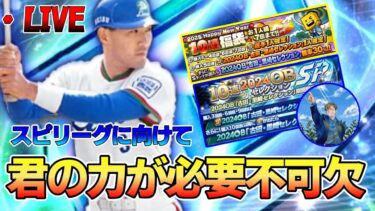 【謹賀新年】”清原和博”を捕獲するまで終われないガチャ配信!!【プロスピ】