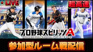 【プロスピA】明けましておめでとう！超高速ルーム戦＆ランキング走る！#プロスピa #ゲーム実況 #生配信