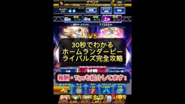 【30秒解説】プロスピ・ホームランダービーライバルズ攻略！東大卒が最短で最もわかりやすく遊び方・コツを解説した(つもりの)動画です！ #プロスピ  #プロスピa動画 #プロスピa #shorts