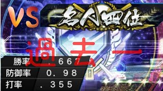 【プロスピ】名人4位といい勝負をしました