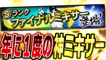 今年も“年に1度の神ミキサー”が開催迫る！事前の準備で大きな差がつくファイナルミキサーを徹底解説！【プロスピA】# 2618