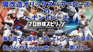 オリックスファンがプロスピ2024ライブ配信！魔改造オリックスバファローズペナントレース