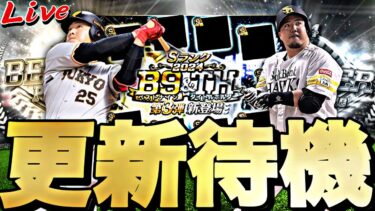 遂に激アツB9&TH第3弾登場？イベントガチャ更新待機！【プロスピ】【プロ野球スピリッツａ】