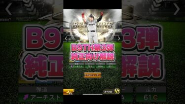 【B9TH第3弾】純正向け解説【プロスピA】